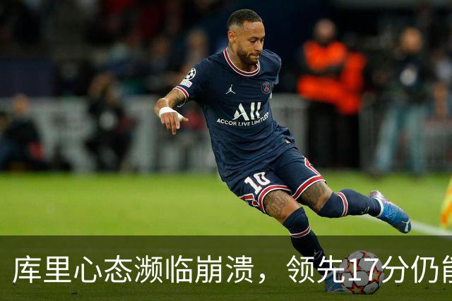 库里心态濒临崩溃，领先17分仍能被逆转，38 岁的他真的快扛不动了