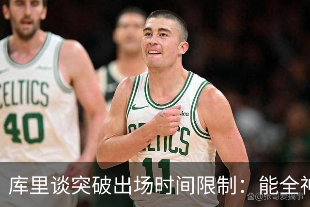 库里谈突破出场时间限制：能全神贯注在比赛中的感觉真好