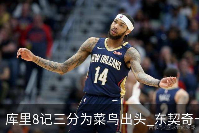 库里8记三分为菜鸟出头 东契奇一节开香槟成笑柄了？