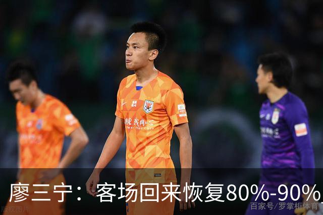 廖三宁：客场回来恢复80%-90% 今晚主场战四川男篮复出
