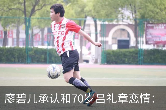 廖碧儿承认和70岁吕礼章恋情：“很开心呀，其实男女之间最重要就是开心”