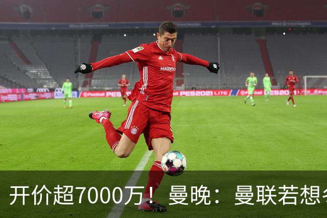 开价超7000万！曼晚：曼联若想冬窗签下霍尔，需花费超7000万镑
