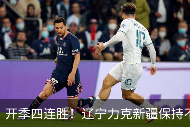 开季四连胜！辽宁力克新疆保持不败 库珀27+11