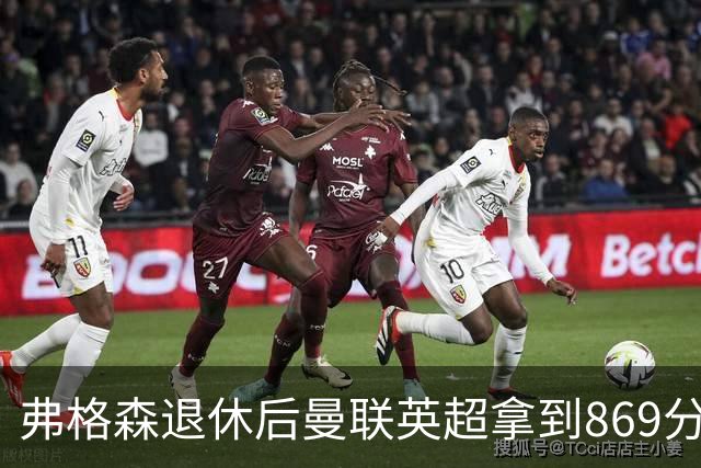 弗格森退休后曼联英超拿到869分，排名同期第五