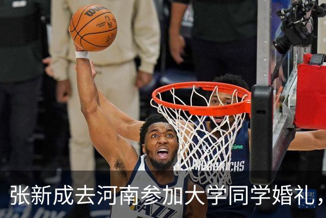 张新成去河南参加大学同学婚礼，酒宴朴素，坐大桌吃酒席没有架子