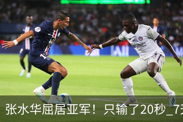 张水华屈居亚军！只输了20秒 7天获16万奖金 网友：冠军不公平