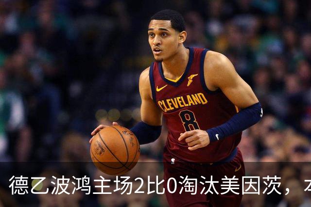 德乙波鸿主场2比0淘汰美因茨，本赛季德国杯首支德甲球队出局