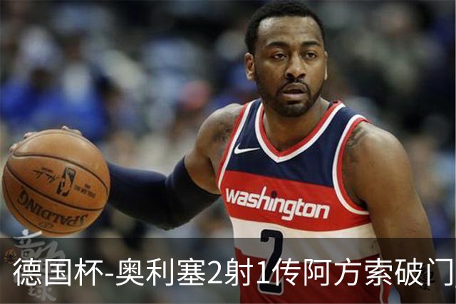 德国杯-奥利塞2射1传阿方索破门 布朗建功拜仁6-1晋级