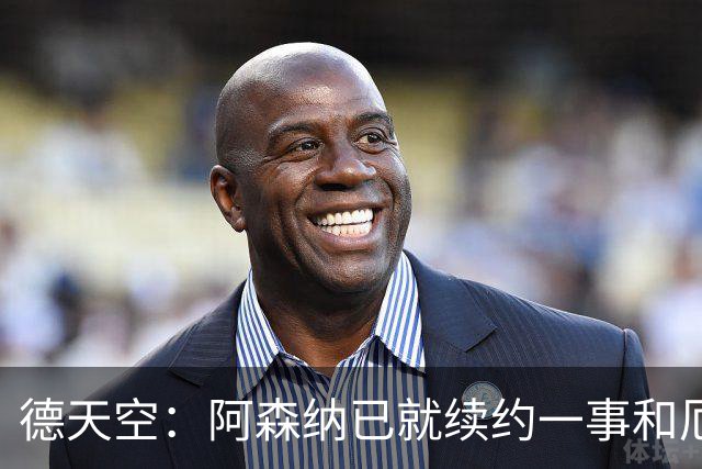 德天空：阿森纳已就续约一事和厄德高谈判，拜仁等多队密切关注中