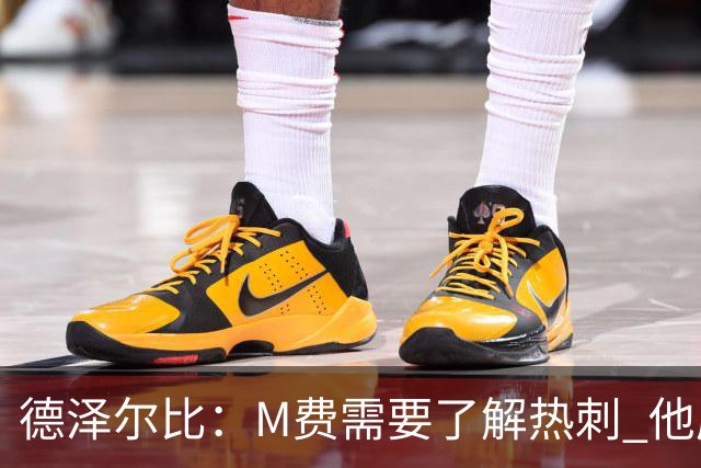 德泽尔比：M费需要了解热刺 他应该习惯承受压力
