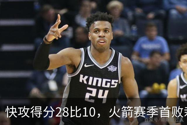 快攻得分28比10，火箭赛季首败栽在退防上