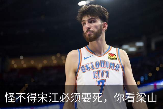 怪不得宋江必须要死，你看梁山“三位女将”的名字连起来是啥