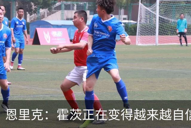恩里克：霍茨正在变得越来越自信，很高兴看到他如此快适应