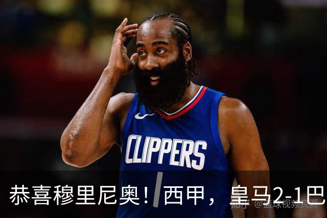 恭喜穆里尼奥！西甲，皇马2-1巴萨，缩小到3分，姆巴佩2球，内马尔哑火