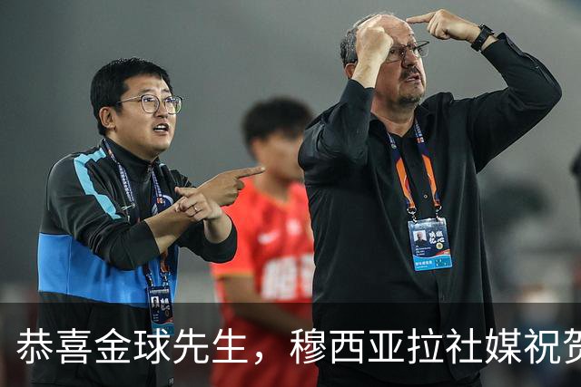恭喜金球先生，穆西亚拉社媒祝贺凯恩：实至名归