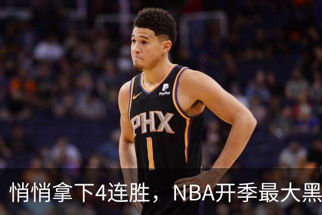 悄悄拿下4连胜，NBA开季最大黑马诞生！狠心交易三巨头赚翻了