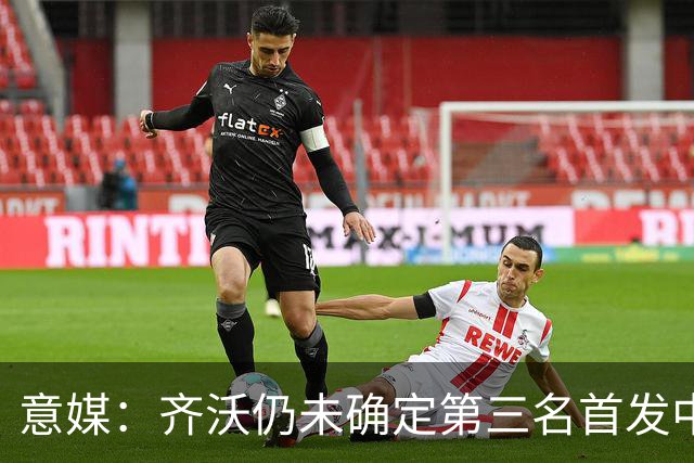 意媒：齐沃仍未确定第三名首发中场球员，姆希塔良或成奇兵