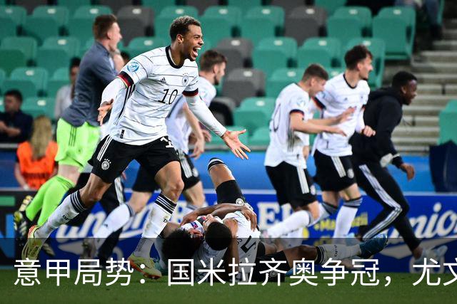 意甲局势：国米拉齐奥争冠，尤文第八成笑柄