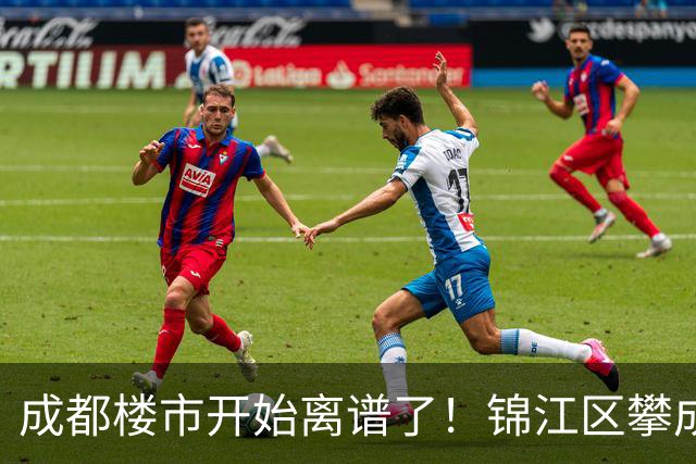成都楼市开始离谱了！锦江区攀成钢板块从4.8万变成3.2万，能入手么？
