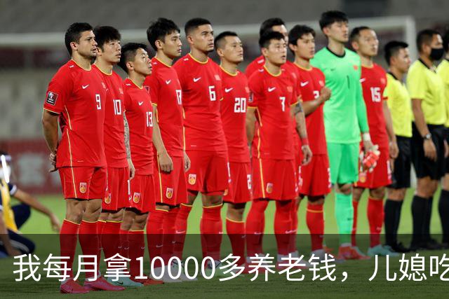 我每月拿10000多养老钱，儿媳吃饭时要我交出大头自己留点零头，我刚要发作，老伴直接甩出一份公证书