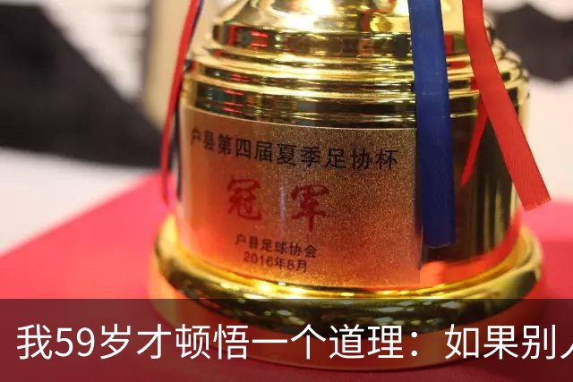 我59岁才顿悟一个道理：如果别人请客不想去，千万别傻傻地回“有事去不了，下次再约”，高情商的人这样回应