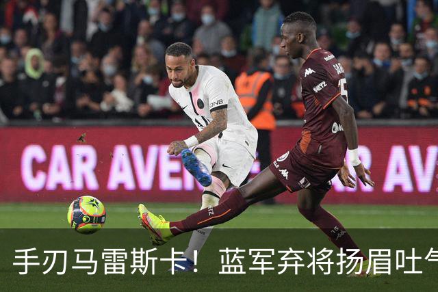 手刃马雷斯卡！蓝军弃将扬眉吐气 独中两元送曼城首败