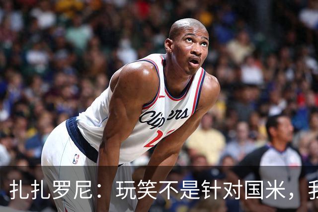 扎扎罗尼：玩笑不是针对国米，我反对毫米级越位