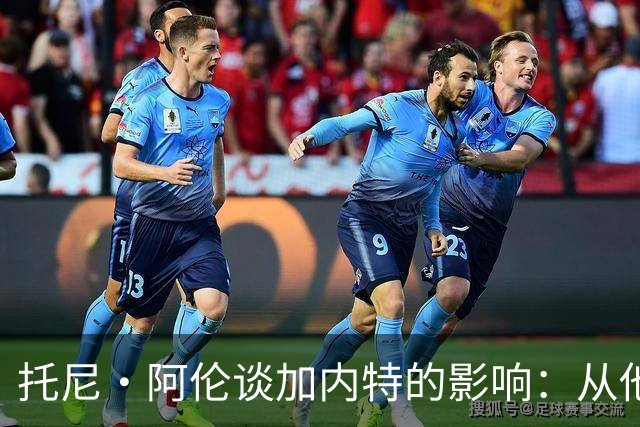 托尼·阿伦谈加内特的影响：从他那学到永不放弃 落后25分也要拼