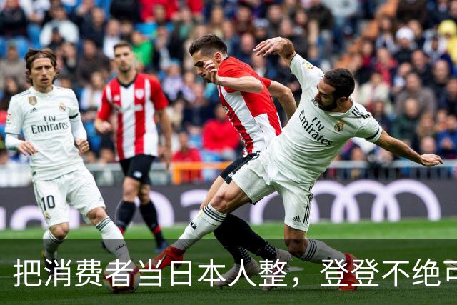 把消费者当日本人整，登登不绝可以休矣