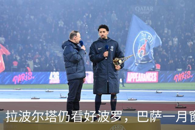 拉波尔塔仍看好波罗，巴萨一月窗口并不优先推进