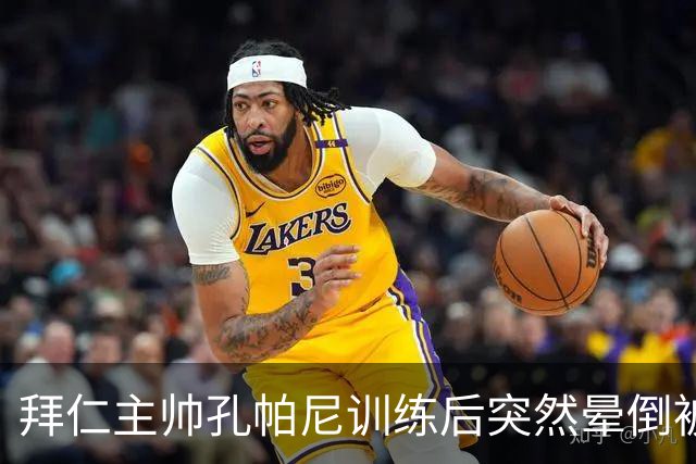 拜仁主帅孔帕尼训练后突然晕倒被紧急送医 目前留院观察
