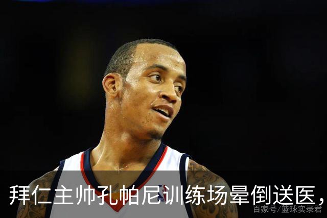 拜仁主帅孔帕尼训练场晕倒送医，俱乐部称情况稳定