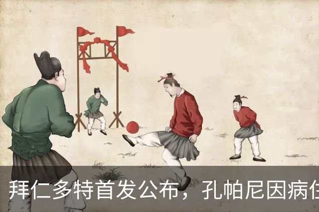 拜仁多特首发公布，孔帕尼因病住院由助教带队