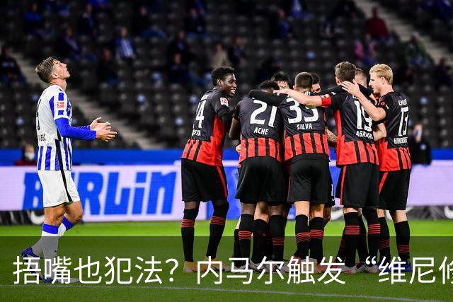 捂嘴也犯法？内马尔触发“维尼修斯法案”染红，桑托斯艰难战平