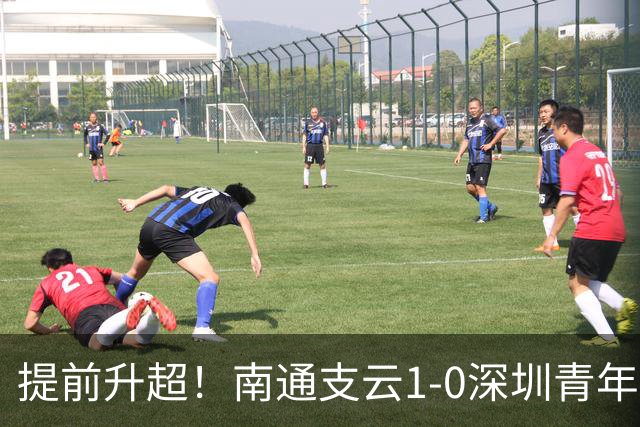 提前升超！南通支云1-0深圳青年人锁定中甲前二 邓宇彪攻入制胜球
