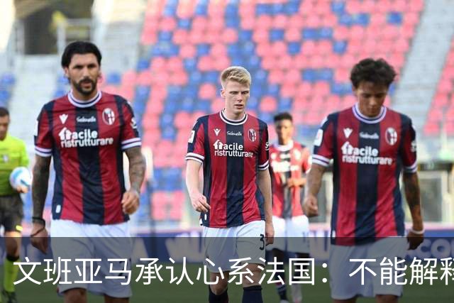 文班亚马承认心系法国：不能解释我的糟糕表现