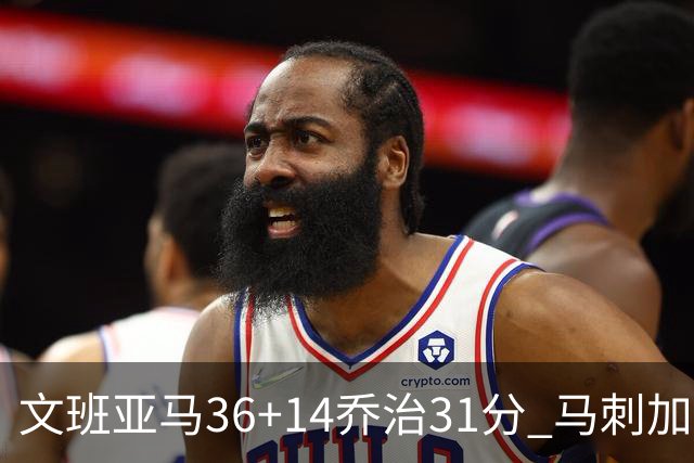 文班亚马36+14乔治31分 马刺加时胜爵士