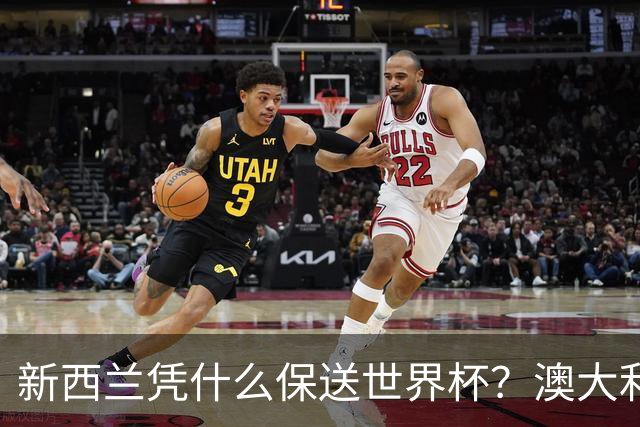 新西兰凭什么保送世界杯？澳大利亚凭什么还留亚洲？