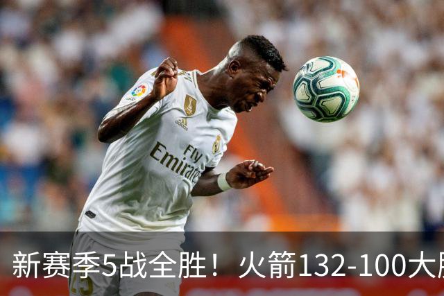 新赛季5战全胜！火箭132-100大胜雄鹿，全队6人上双，杜兰特18分