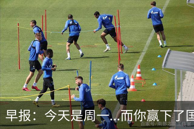 早报：今天是周一...而你赢下了国家德比
