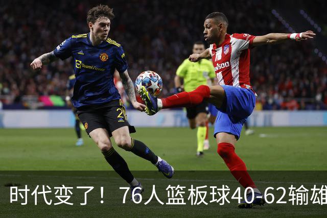 时代变了！76人篮板球40-62输雄鹿22个 仍强势迎三连胜
