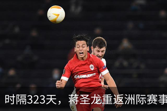 时隔323天，蒋圣龙重返洲际赛事首发