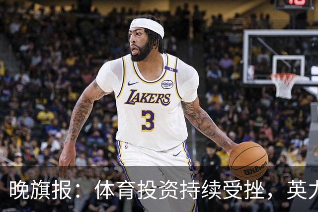 晚旗报：体育投资持续受挫，英力士挂牌出售洛桑体育