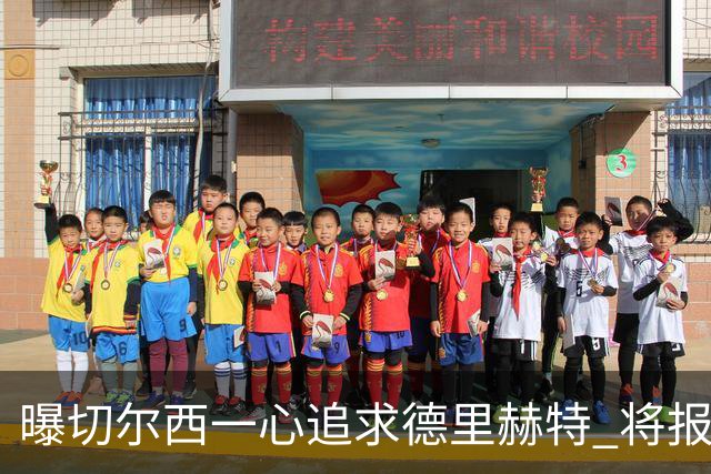 曝切尔西一心追求德里赫特 将报出4000万+维尔纳