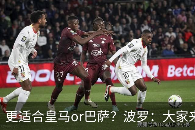 更适合皇马or巴萨？波罗：大家来评价吧，我希望未来回西班牙