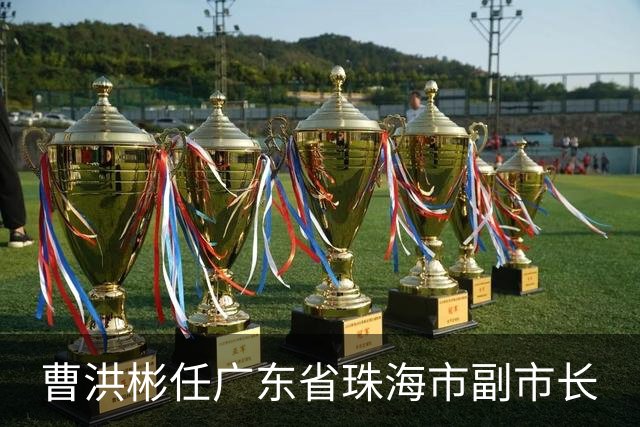 曹洪彬任广东省珠海市副市长