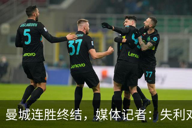 曼城连胜终结，媒体记者：失利对曼城意味着乌云密布