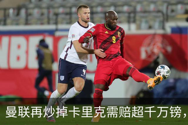 曼联再炒掉卡里克需赔超千万镑，先后任性炒主帅赔偿近亿镑