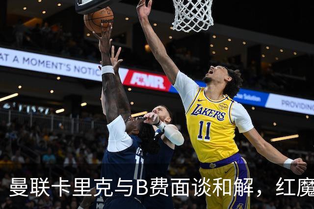 曼联卡里克与B费面谈和解，红魔队长有望客战切尔西回归首发！