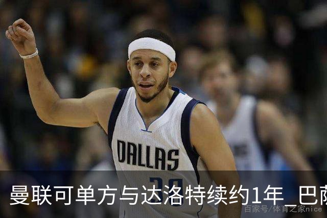 曼联可单方与达洛特续约1年 巴萨免费挖人计划或失败